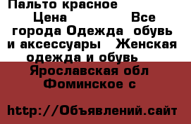 Пальто красное (Moschino) › Цена ­ 110 000 - Все города Одежда, обувь и аксессуары » Женская одежда и обувь   . Ярославская обл.,Фоминское с.